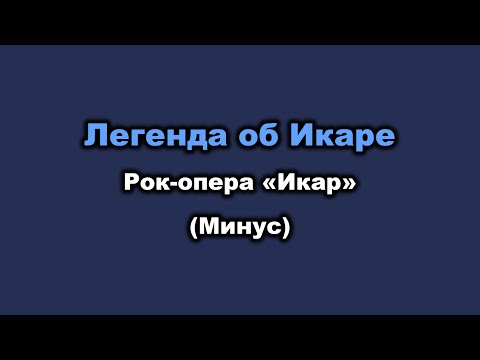 Видео: Караоке - Легенда об Икаре (Рок опера «Икар») - минус