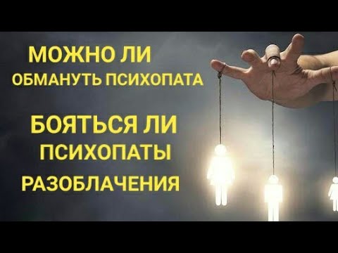 Видео: ЧЕГО БОЯТСЯ ПСИХОПАТЫ? МОЖНО ЛИ МАНИПУЛИРОВАТЬ ПСИХОПАТОМ?
