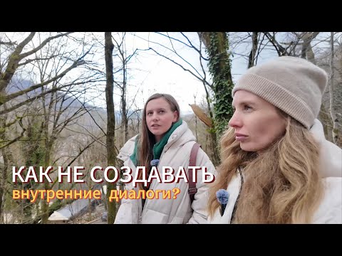 Видео: Двоемыслие в жизни, как не создавать внутренние диалоги.
