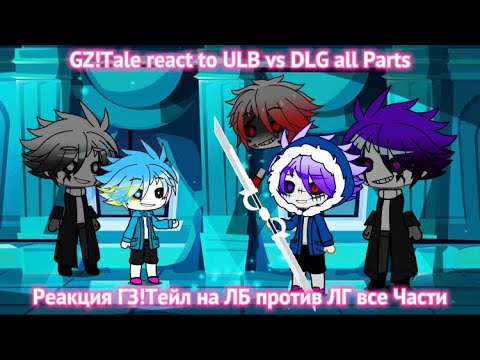 Видео: GZ!Tale react to ULB bs DLG all Parts / Реакция ГЗ!Тейл на ЛБ против ЛГ все Части