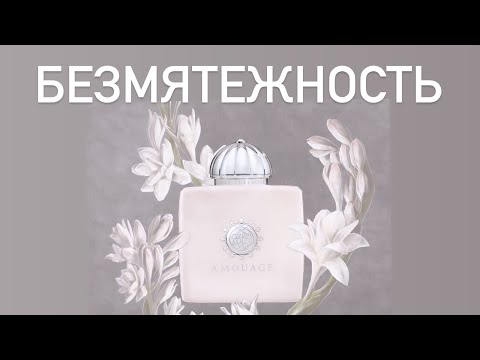 Видео: ТО, ЧЕГО НАМ СЕЙЧАС ТАК НЕ ХВАТАЕТ. АРОМАТ БЕЗМЯТЕЖНОСТИ. Распаковка Love Tuberose Amouage.