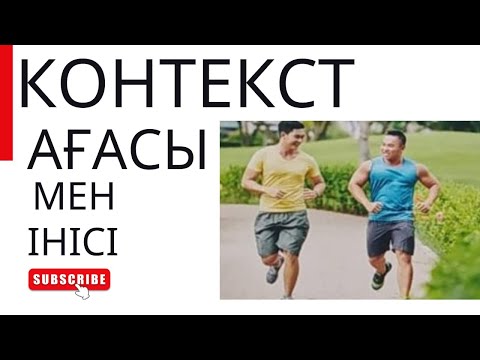Видео: Ағасы мен інісі контекст тапсырма физика пәнінен