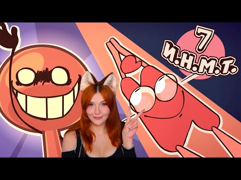 Видео: И.Н.М.Т. 7 - Он снова здесь!! Реакция