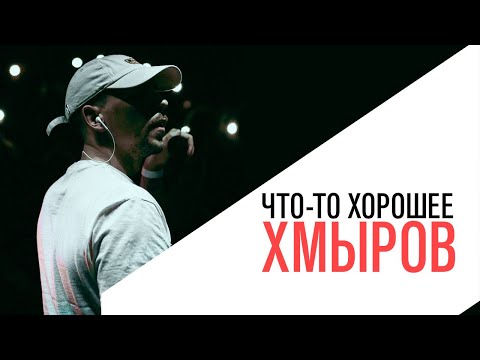 Видео: «Что-то хорошее», музыкант хмыров