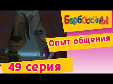 Видео: Барбоскины - 49 Серия. Опыт общения (мультфильм)