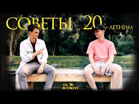 Видео: СОВЕТЫ 20-ЛЕТНИМ от 36-летнего