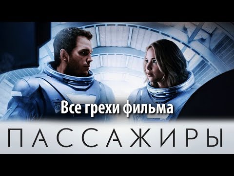 Видео: Все грехи фильма "Пассажиры"
