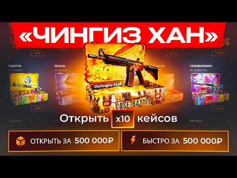 Видео: ОТКРЫЛ 10 ЧИНГИЗ ХАН КЕЙСОВ НА CASE-BATTLE! ОТКРЫЛ 10 САМЫХ ДОРОГИХ КЕЙСОВ НА КЕЙС БАТЛ!