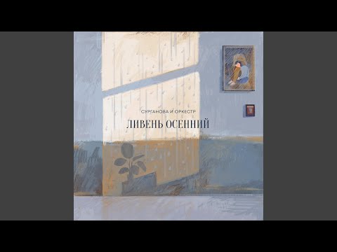 Видео: Ливень осенний