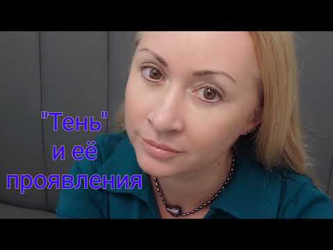 Видео: "Тень" в психике личности. Проявление и способы взаимодействия