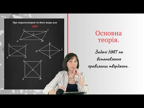 Видео: Паралелограм та його види . Основна теорія та задачі НМТ на встановлення правильних тверджень