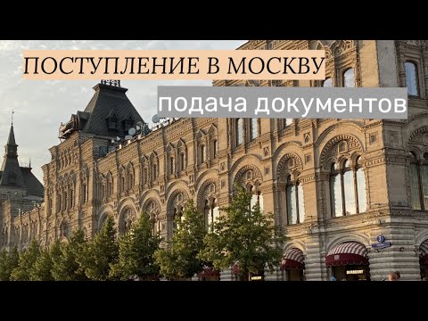 Видео: Поступление в Москву