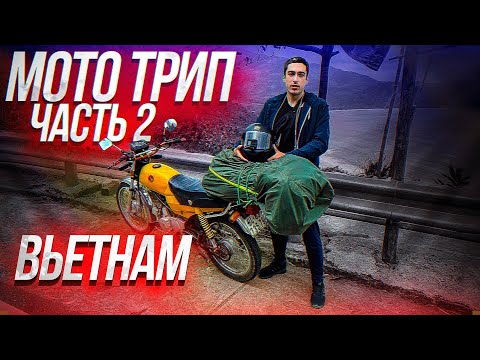 Видео: Мото трип по Вьетнаму. Часть 2. Первая езда на мотоцикле. Дорога в Далат и Нячанг