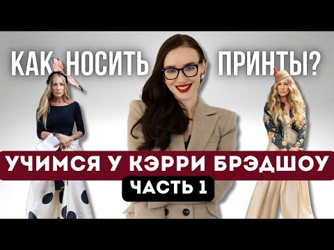 Видео: Секреты сочетания принтов в образах от Кэрри Брэдшоу!