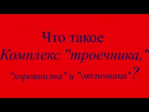 Видео: КОМПЛЕКС "Троечника", "хорошиста" и "отличника".  ЧАСТЬ 1. Что это такое и что с этим можно делать?