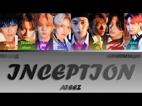 Видео: ATEEZ - INCEPTION [ПЕРЕВОД/КИРИЛЛИЗАЦИЯ/COLOR CODED LYRICS]