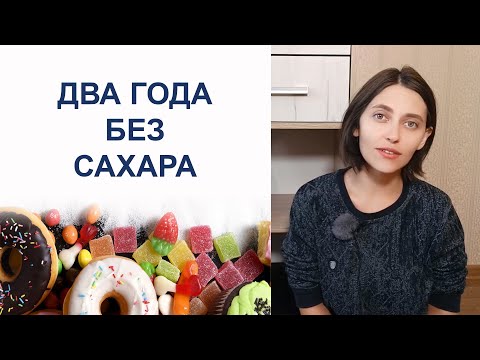 Видео: ОТКАЗ ОТ САХАРА. Причины, сложности, результаты.