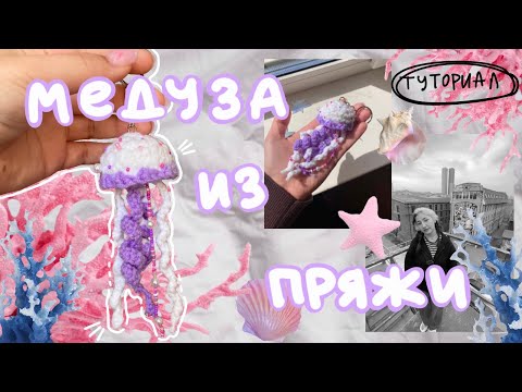 Видео: МЕДУЗА из пряжи ✧ ೃ༄ вязанная медуза крючком / туториал