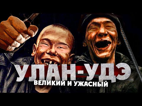 Видео: УЛАН-УДЭ: великий и ужасный / "общуха", битвы на арматуре, ночная жизнь / БУРЯТИЯ