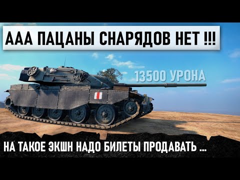 Видео: КОГДА СЧЕТ 2-10! Итог - 13500 Урона и мега схватка с боссом без снарядов! T95/FV4201 Chieftain в wot
