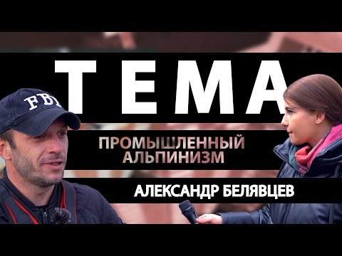 Видео: Промышленный альпинизм/  "Праздничная профессия" , которая выжила в пандемию //ТЕМА. Выпуск #13