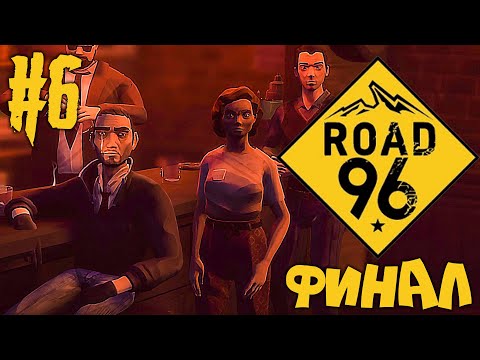 Видео: ROAD 96 Прохождение #6 - ЭТО КОНЕЦ!