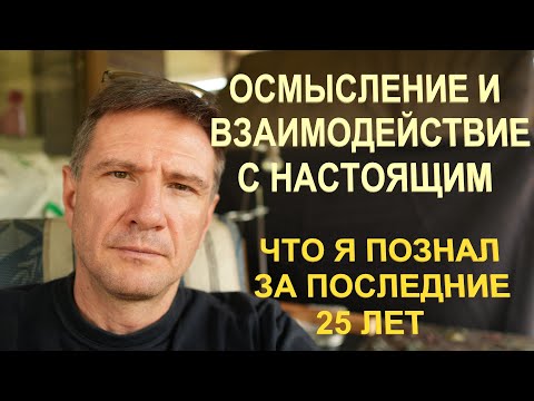 Видео: Осмысление и Взаимодействие с Реальностью | 10 Постулатов / Советов Детям и Себе Молодому (ЧАСТЬ 3)
