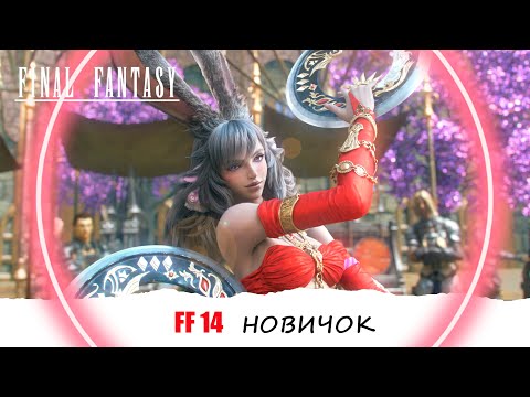 Видео: [FF14] Первые Эмоции от Игры ► Новичок в 2025 🥨