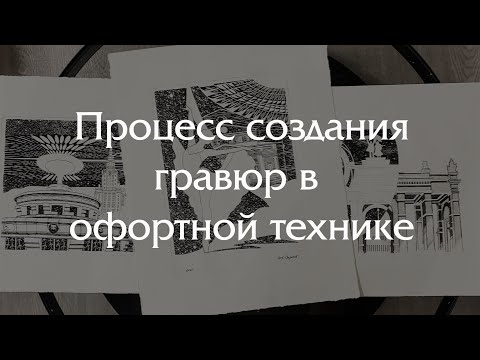 Видео: Процесс создания гравюр офортным способом