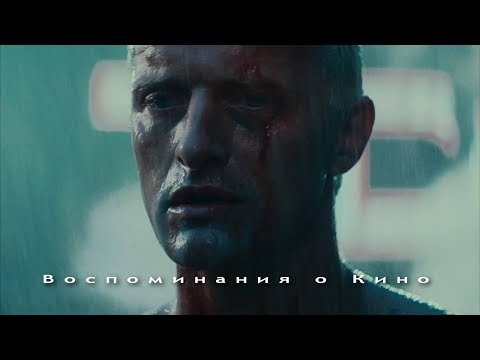 Видео: Воспоминания о Кино: Бегущий по лезвию | Blade Runner (1982). Часть 2.