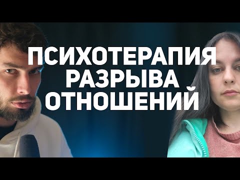 Видео: Психологическая консультация. Проработка любовной травмы