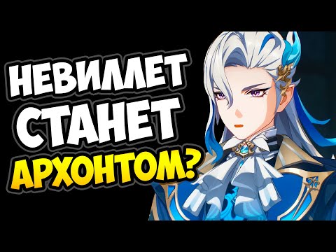 Видео: Невиллет станет Архонтом? Genshin Impact