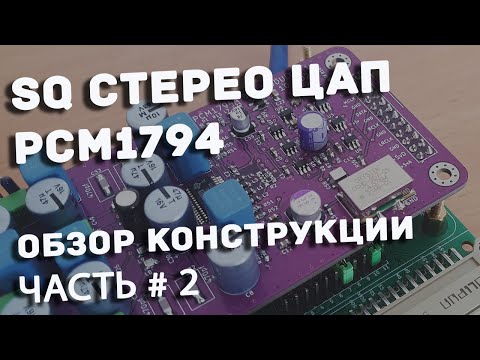 Видео: SQ Стерео цап PCM1794 обзор устройства и плат