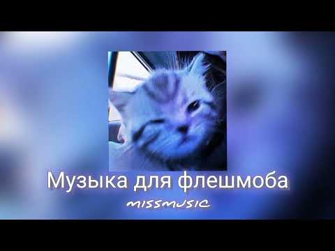 Видео: Музыка для флешмоба