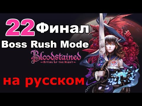 Видео: Bloodstained: Ritual of the Night Прохождение на русском #22 Финал. Boss Rush Mode
