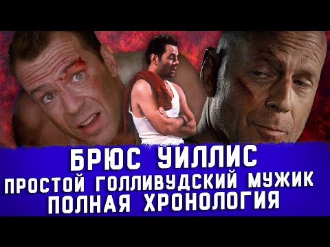 Видео: БРЮС УИЛЛИС: УПАСТЬ И СОХРАНИТЬ ЛИЦО [ПОЛНАЯ ХРОНОЛОГИЯ]