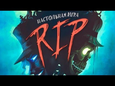 Видео: Настольная игра "RIP". Правила + Let's Play.
