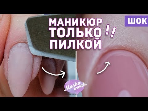 Видео: Шок.. ПИЛОЧНЫЙ маникюр за 20 минут! Чистый маникюр ТОЛЬКО пилкой для ногтей. Необрезной маникюр.