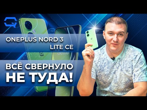 Видео: Oneplus Nord CE 3 Lite 5G. Движение в никуда?