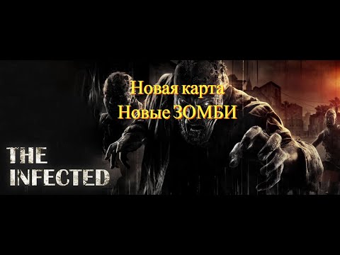 Видео: Обновленный The infected.Квадрик.Место для базы.