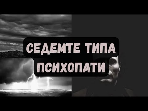 Видео: Различните видове психопати и как да ги разпознаем?
