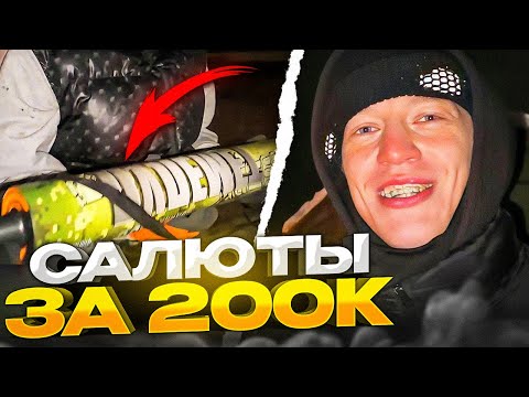 Видео: ПРИЕХАЛИ ВЗ%*ВАТЬ САЛЮТ ЗА 200К!🤯 | Парадеевич, Кореш, PLOHOYPAREN, FRAME TAMER и Данила Горилла