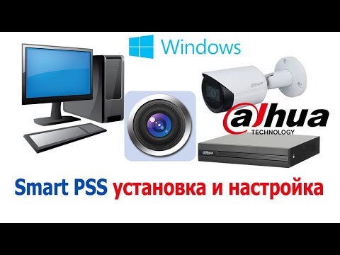 Видео: Установка Smart PSS и настройка видеонаблюдения через видеорегистратор и IP камеру DAHUA