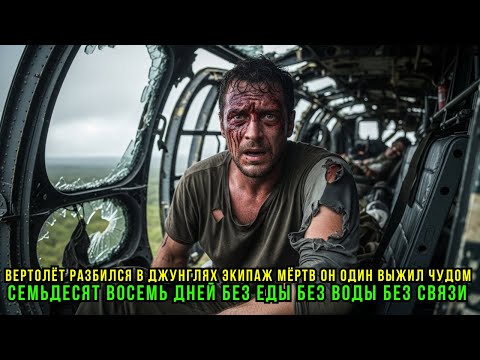 Видео: КРУШЕНИЕ МИ-8 В ДЖУНГЛЯХ! Остался Один, Прошёл Сотни Км До Спасения!