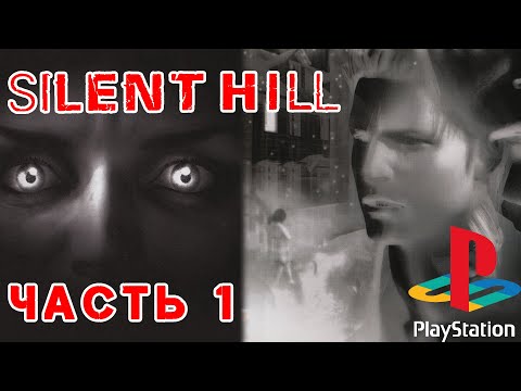 Видео: Silent Hill на PS1 ► ГОРОД - ПРИЗРАК ► Прохождение #1