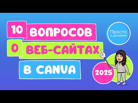 Видео: Сайты Canva 2025 | Ответы на ваши вопросы