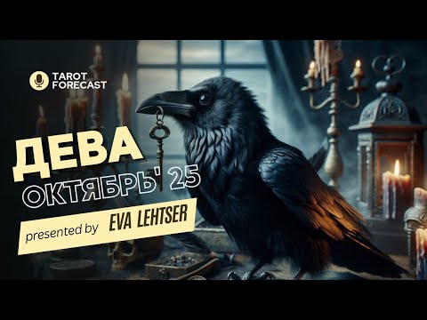 Видео: ДЕВА. Таро прогноз на ОКТЯБРЬ 2025/ OCTOBER 2025 horoscope & tarot forecast. English subtitles