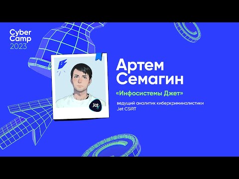 Видео: CyberCamp 2023. TOP-10 криминалистических артефактов Windows при расследовании инцидентов