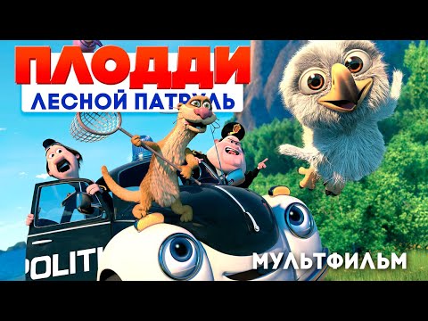 Видео: Мультфильм Лесной патруль