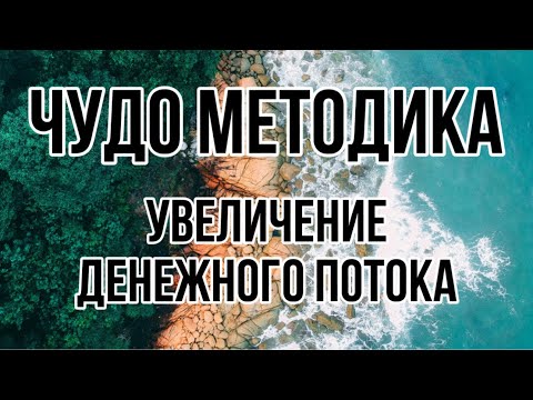 Видео: Легкий МЕТОД Как УВЕЛИЧИТЬ ДЕНЕЖНЫЙ ПОТОК